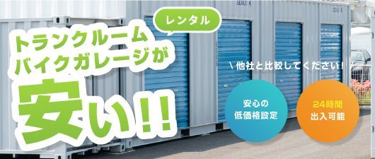 レンタルトランクルーム・バイクガレージが安い！