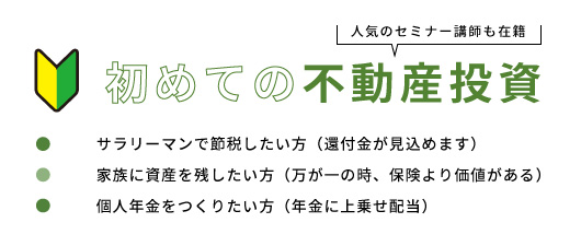 初めての不動産投資