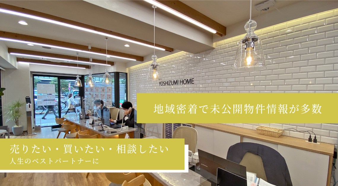 地域密着で未公開物件情報が多数 売りたい・買いたい・相談したい 人生のベストパートナーに