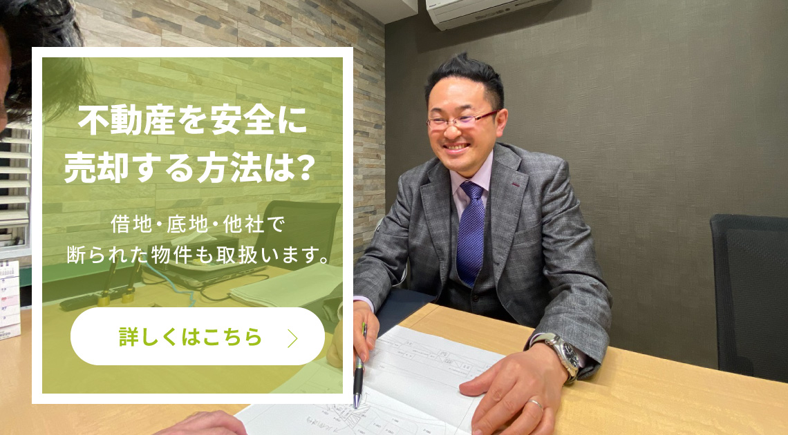 不動産を安全に売却する方法は？