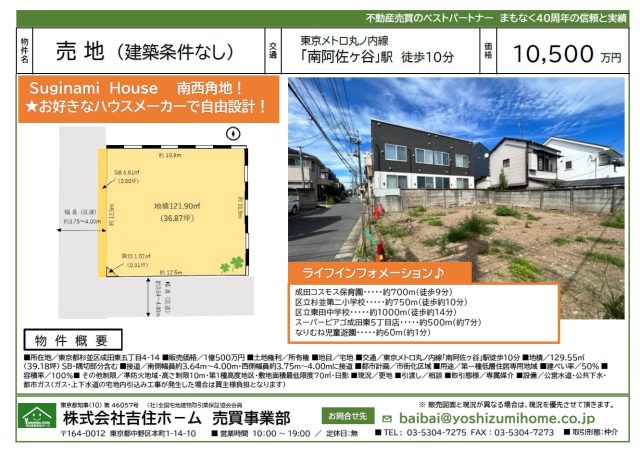 【成約済み】杉並区成田東5丁目土地　10,500万円　募集開始